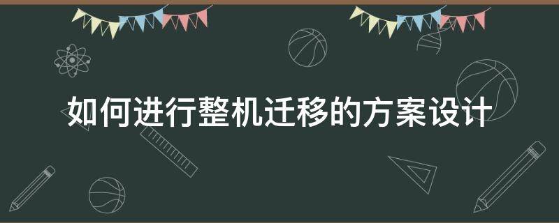 如何进行整机迁移的方案设计（设备迁移方案）