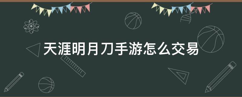 天涯明月刀手游怎么交易（天涯明月刀手游怎么交易装备）