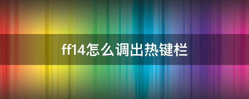 ff14怎么调出热键栏 ff14怎么增加热键栏