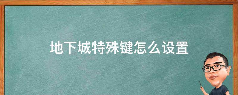 地下城特殊键怎么设置 dnf地下城特殊键怎么设置