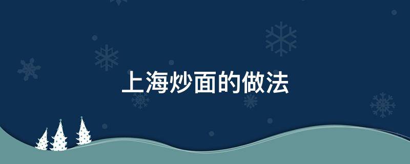 上海炒面的做法 老上海炒面的做法