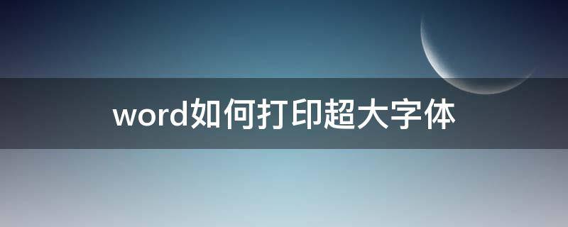 word如何打印超大字体 word怎样打印超大字体