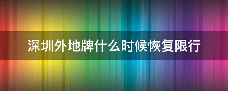 深圳外地牌什么时候恢复限行 深圳什么时候解除外地车限行