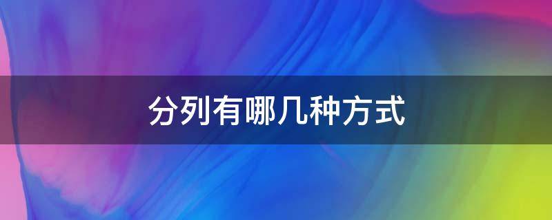 分列有哪几种方式 分列的方法