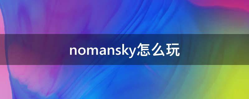 nomansky怎么玩（nomansky怎么操作）