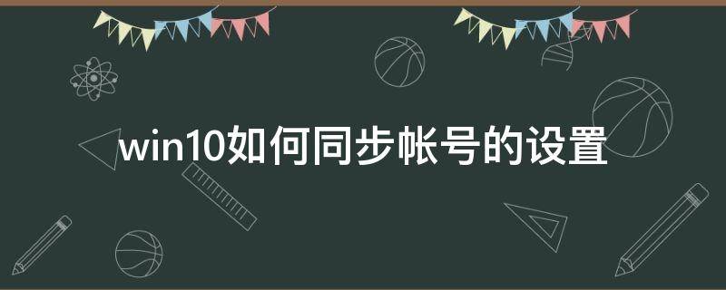 win10如何同步帐号的设置 win10账号同步设置