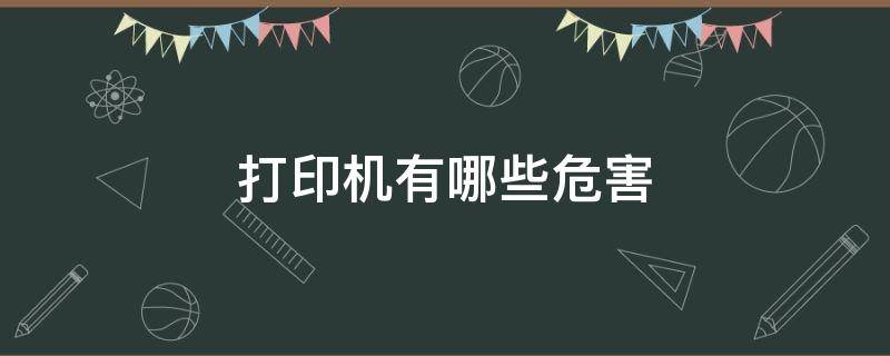 打印机有哪些危害 打印机对人体有哪些危害