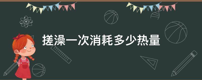 搓澡一次消耗多少热量 洗一次澡消耗多少热量