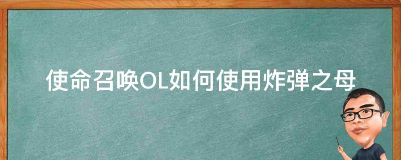 使命召唤OL如何使用炸弹之母 使命召唤ol核弹之母怎么触发