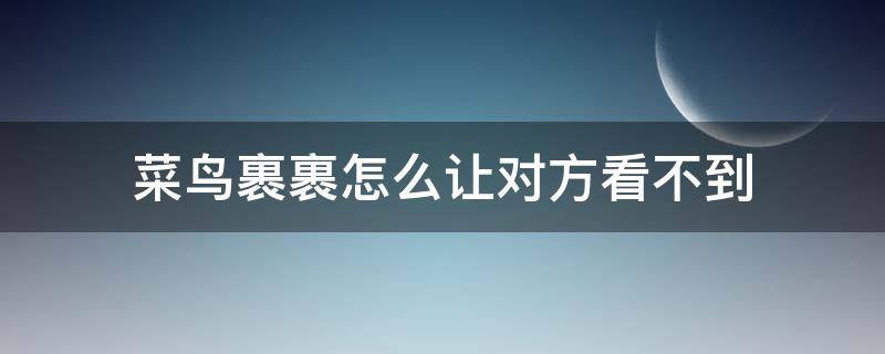 菜鸟裹裹怎么让对方看不到 菜鸟裹裹怎么让对方看不到地址