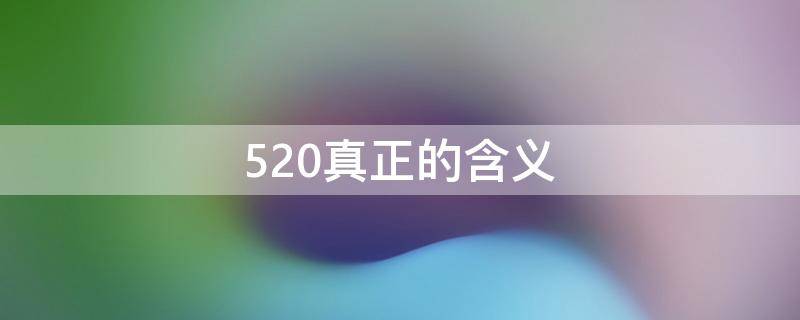 520真正的含义 520真正的含义是什么