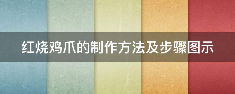 红烧鸡爪的制作方法及步骤图示 怎样做红烧鸡爪?