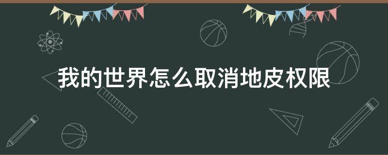 我的世界怎么取消地皮权限 我的世界如何取消地皮权限