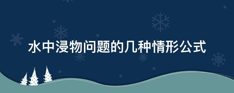 水中浸物问题的几种情形公式 水中浸物的三种情况公式