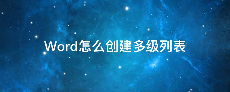 Word怎么创建多级列表 word中如何定义多级列表