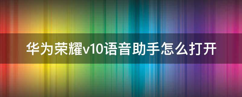 华为荣耀v10语音助手怎么打开 华为荣耀v20语音助手怎么打开