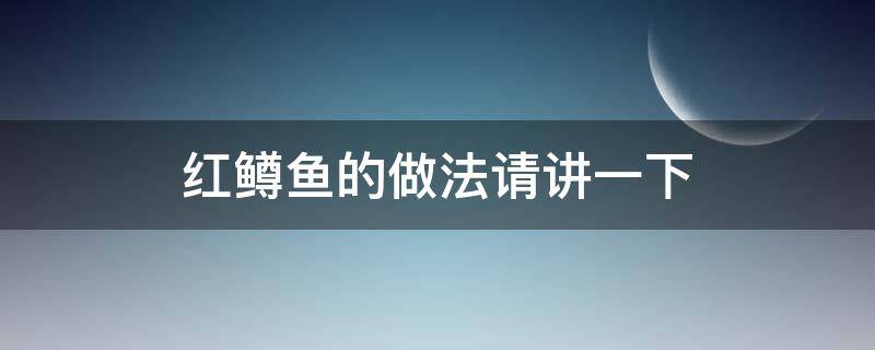 红鳟鱼的做法请讲一下 红鳟鱼做法教程