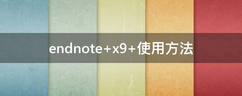 endnote x9 使用方法