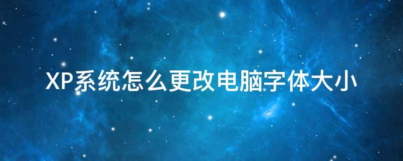 XP系统怎么更改电脑字体大小 XP电脑字体大小怎么调