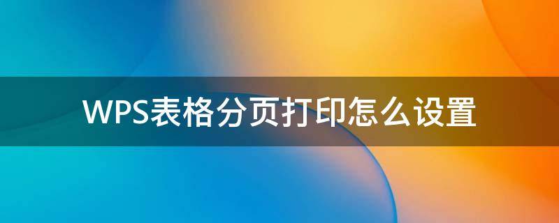 WPS表格分页打印怎么设置 wpsexcel怎么分页打印