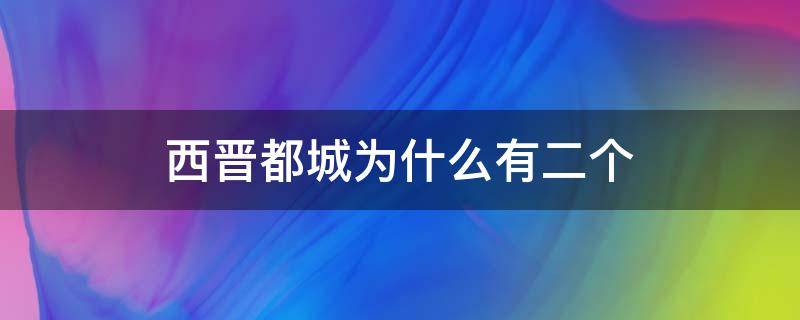 西晋都城为什么有二个 两晋的都城分别在哪里