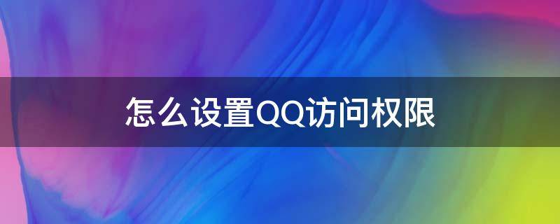 怎么设置QQ访问权限 怎样设置qq访问权限