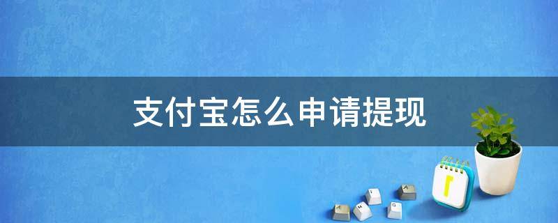 支付宝怎么申请提现 支付宝怎么申请提现免费额度