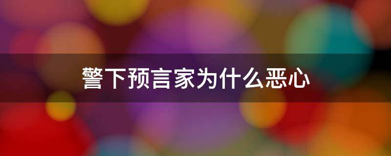 警下预言家为什么恶心 预言家为什么上警