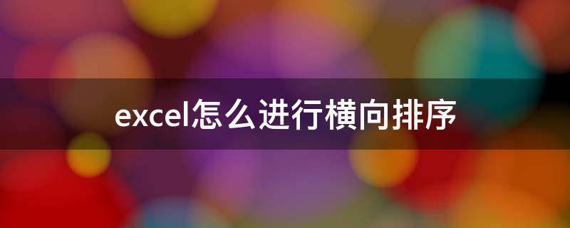 excel怎么进行横向排序 excel怎样横向排序