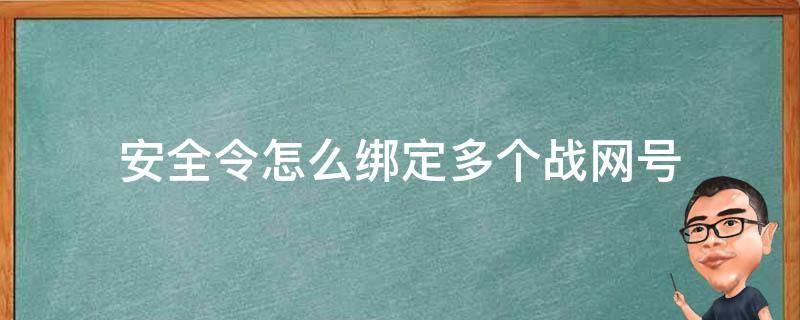 安全令怎么绑定多个战网号 一个战网的安全令能绑在多个手机上吗