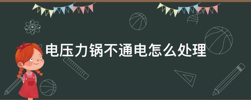 电压力锅不通电怎么处理（电压力锅通不了电怎么解决）