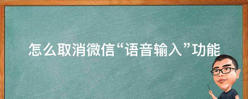 怎么取消微信“语音输入”功能（如何取消微信语音输入出文字）