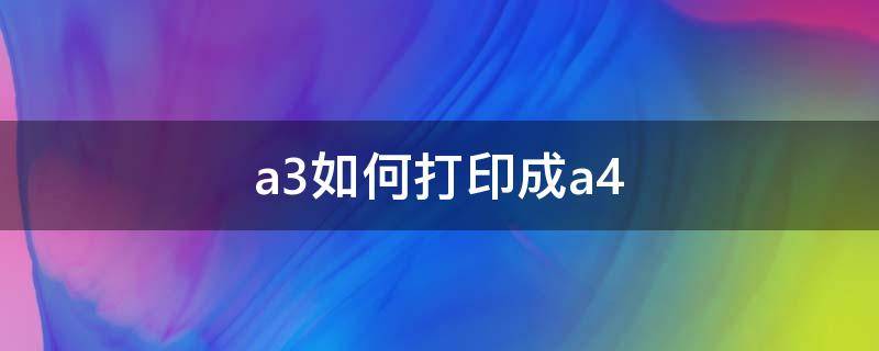 a3如何打印成a4（a3如何打印成a4比例）