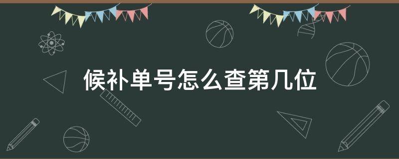 候补单号怎么查第几位（候补单号可以查看顺序吗）