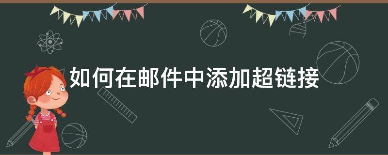 如何在邮件中添加超链接（将联系我们添加邮件超链接）