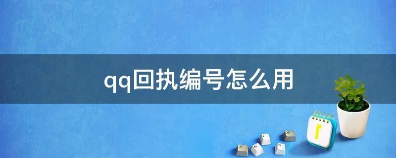 qq回执编号怎么用（qq里的回执编号干嘛用的）