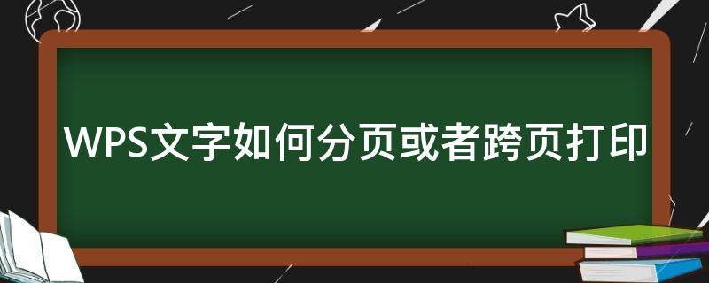 WPS文字如何分页或者跨页打印（wpsexcel如何分页打印）