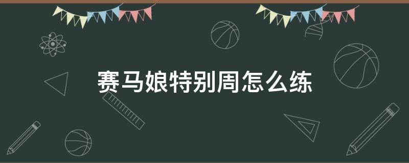 赛马娘特别周怎么练 赛马娘怎么突破