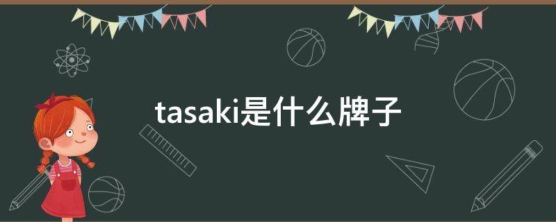 tasaki是什么牌子 tasaki是什么牌子价格