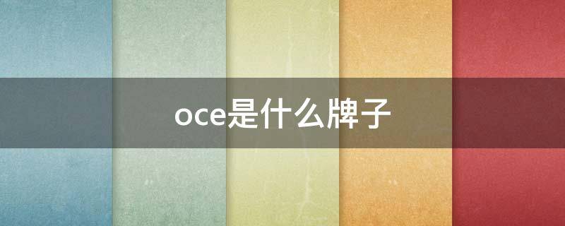 oce是什么牌子（before是什么牌子）