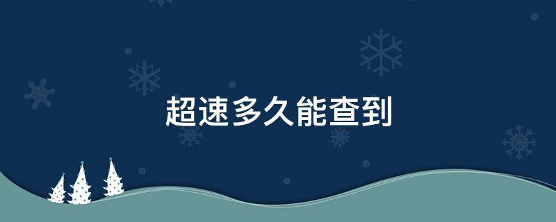 超速多久能查到 高速上面超速多久能查到