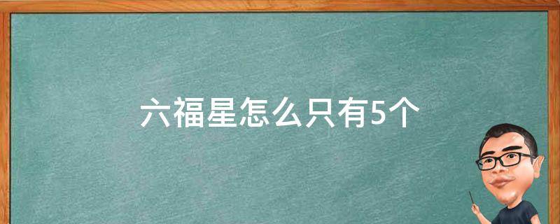 六福星怎么只有5个（六福星怎么来）