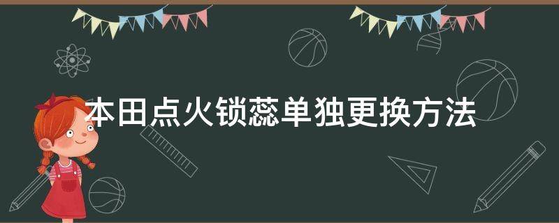 本田点火锁蕊单独更换方法（本田点火锁拆卸）