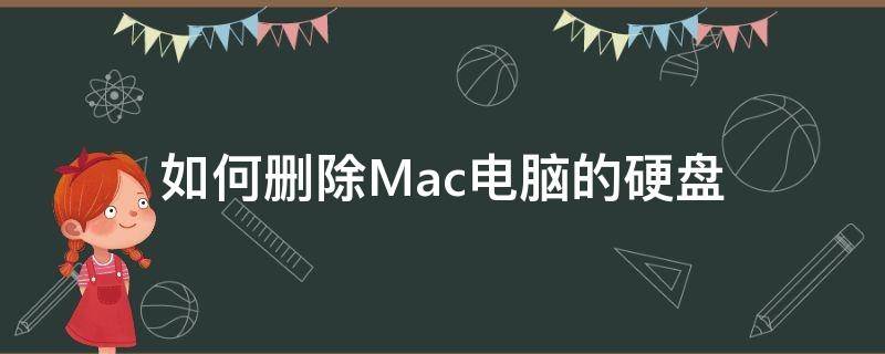 如何删除Mac电脑的硬盘 mac磁盘删除