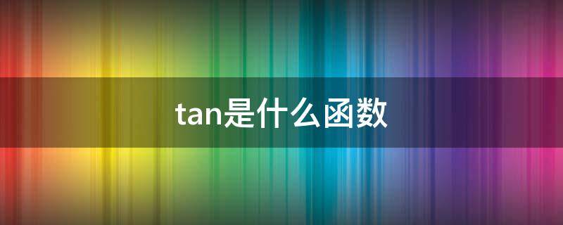 tan是什么函数（arctan是什么函数）