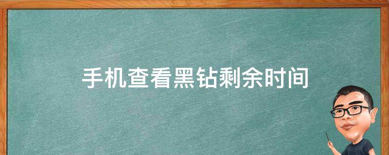 手机查看黑钻剩余时间 手机在哪看黑钻到期时间