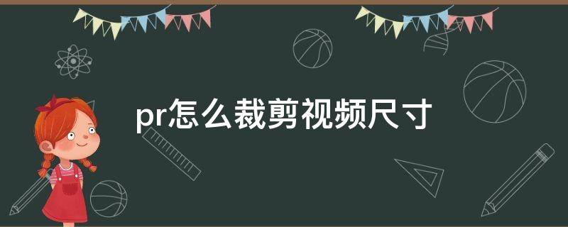 pr怎么裁剪视频尺寸（pr怎么裁剪视频尺寸大小）