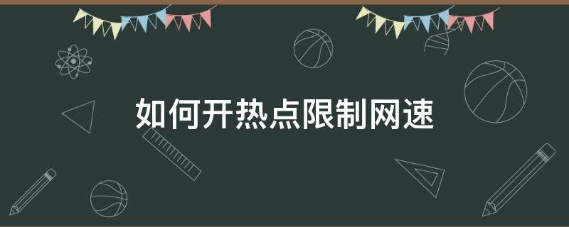 如何开热点限制网速 怎么给热点限制网速