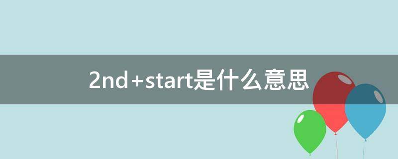 2nd start是什么意思