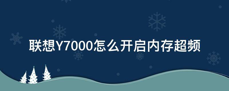 联想Y7000怎么开启内存超频 联想y7000内存超频打不开